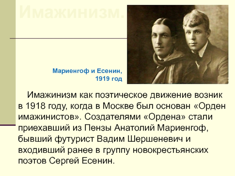 Имажинизм как поэтическое движение возник в 1918 году, когда в Москве был основан «Орден имажинистов». Создателями «Ордена»