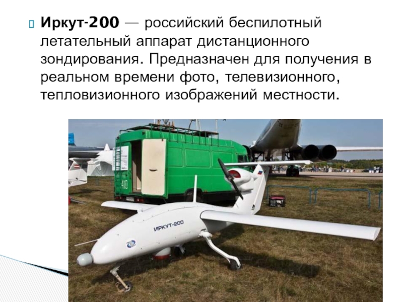 Рос 200. Иркут 200 беспилотник. БПЛА Иркут-200. БПЛА Иркут. Иркут-850.