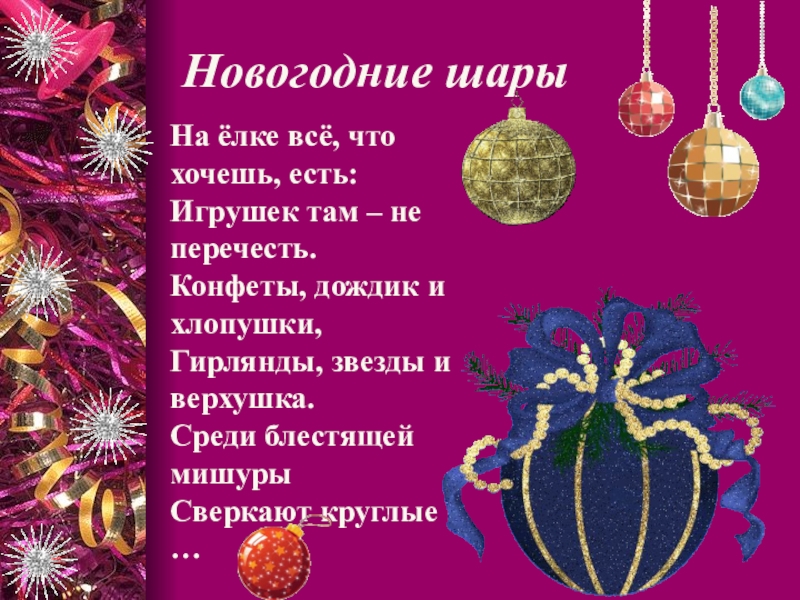 Новогодние игрушки и хлопушки текст. Новогодние шары для презентации. Новогодние шарики для презентации. Елочный шарик для презентации. Елочные шары для презентации.