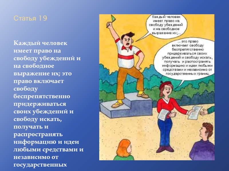 1 людей имеют. Люди имеют право и свободу. Каждый человек имеет право на. Человек имеет право на. Каждый человек имеет право на свободу убеждений и на свободное.