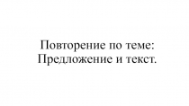 Повторение по теме: Предложение и текст. 2 класс. Русский язык.