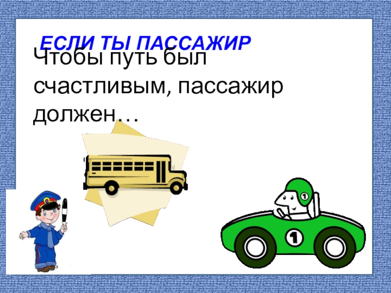 Конспект урока по окружающему миру 3 класс чтобы путь был счастливым школа россии с презентацией