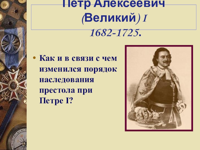 Причины петра 1. Пётр i Алексеевич 1682-1725. Порядок наследования престола при Петре 1. Петр ⁠i Алексеевич Великий достижения. Правитель изменивший порядок наследования престола.