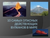 Презентация по географии 10 самых опасных действующих вулканов в мире (6 класс)