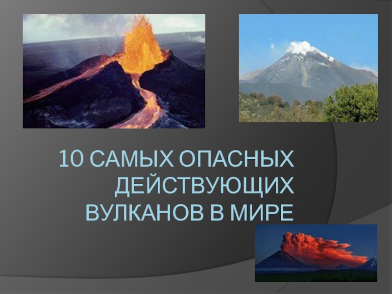 Доклад: Вначале были вулканы