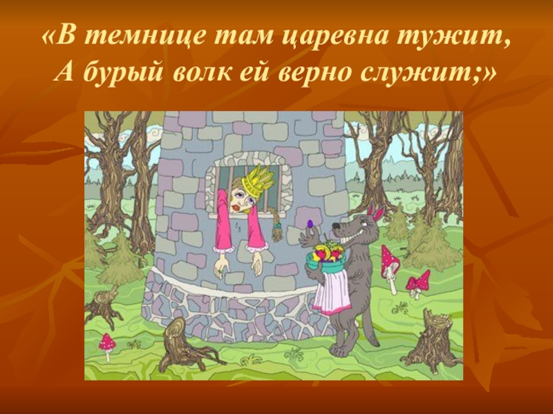 Служила верно. Лукоморье Пушкин Царевна там в темнице тужит. В темнице там Царевна тужит а бурый волк ей верно служит. Царевна тужит. Царевна тужит а бурый волк ей верно служит.