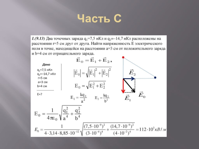 4 10 6 кл. 3 Точечных заряда. Два точечных заряда. Точечные заряды q1 5. Два точечных заряда +6.4 10.