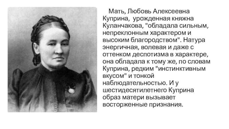 Варя куприна родители. Мать Куприна любовь Алексеевна. Любовь Алексеевна 1838 1910. Куприн Александр Иванович мама. Любовь Кулунчакова.