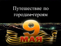 Презентация к уроку Путешествие по городам-героям