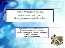 Презентация по русскому языку на тему Разделительный Ъ и Ь знаки