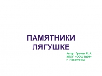 Памятники лягушке к теме Земноводные