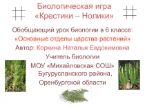 Презентация для проведения биологической игры Крестики- нолики