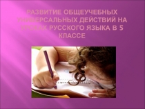 Развитие УУД в 5 классе