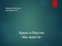 Презентация Крым и Россия-мы вместе