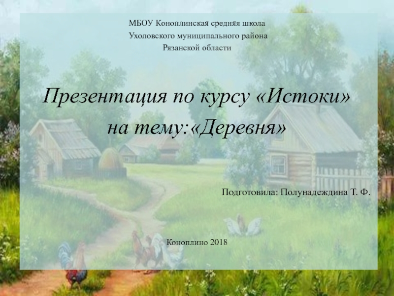 Истоки родной культуры. Коноплинская школа Ухоловского района Рязанской области. МБОУ Коноплинская средняя школа. Коноплино Рязанская область Ухоловский район школа. ОДНКНР 6 класс тема деревня.