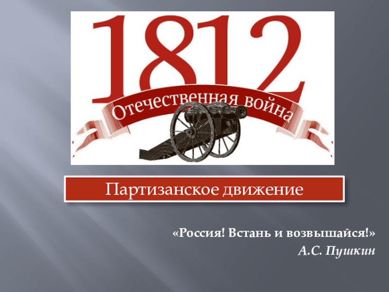 Реферат: Партизанское движение в Отечественной войне 1812 года