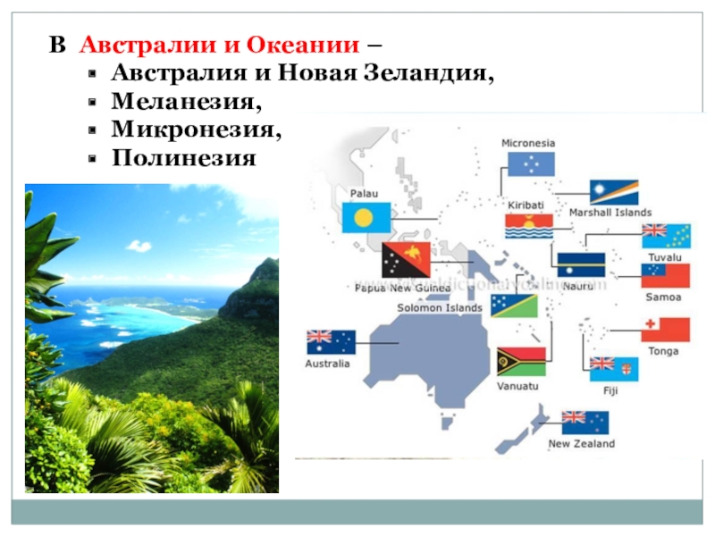Океания австралии. Презентация по Океании. Страны Океании. Страны Австралии и Океании. Австралия и новая Зеландия.