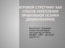 Игровой стретчинг как способ укрепления правильной осанки дошкольников