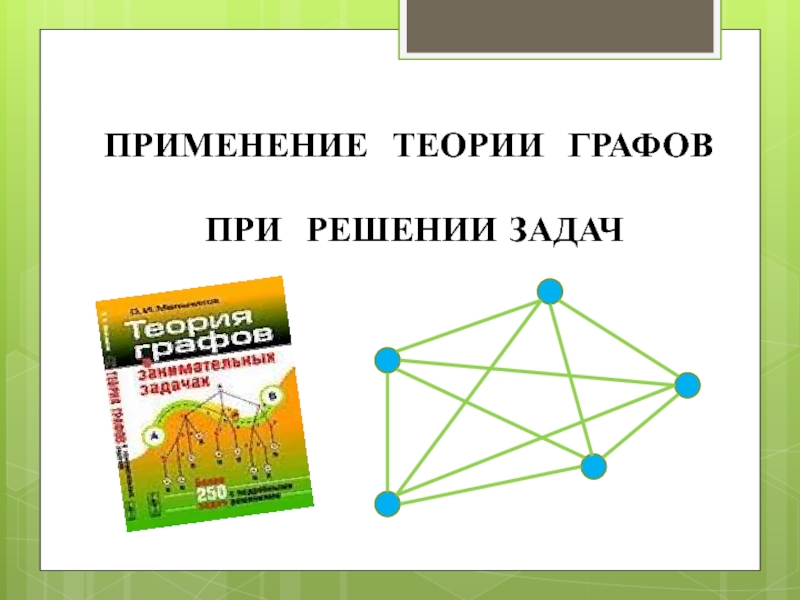 Презентация на тему теория графов