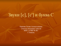 Презентация по обучению грамоте на тему буква с 1 класс