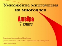 Презентация по математике на тему Умножение многочлена на многочлен
