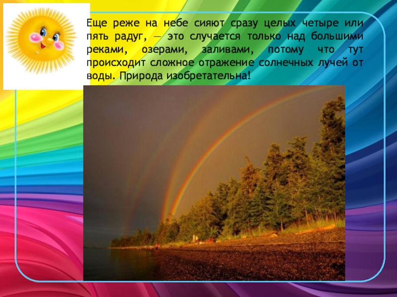 Цвета в окружающем мире. Солнечная Радуга. Сразу пять радуг.