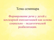Формирование речи у детей с кохлеарной имплантацией как основа социально – педагогической реабилитации.