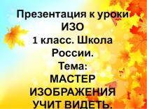 Презентация к уроку ИЗО. Мастер изображения учить видеть. 1 класс. Школа России.