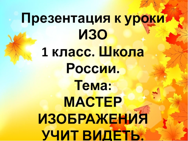 Мастер изображения учит видеть изо 1 класс презентация