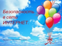 Презентация Безопасность в сети интернет
