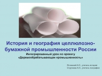 Презентация интегрированного урока по проекту Деревообрабатывающая промышленность История и география целлюлозно-бумажной промышленности России
