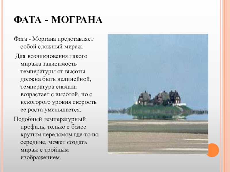 Фата моргана это