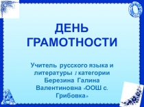 Презентация День Грамотность внеклассное мероприятие