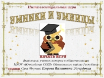 Интерактивная игра Умники и умницы ЕГЭ по обществознанию