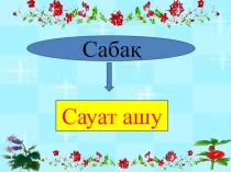 Мектебіме саяхат тақырыбында сауат ашу пәнінен презентация