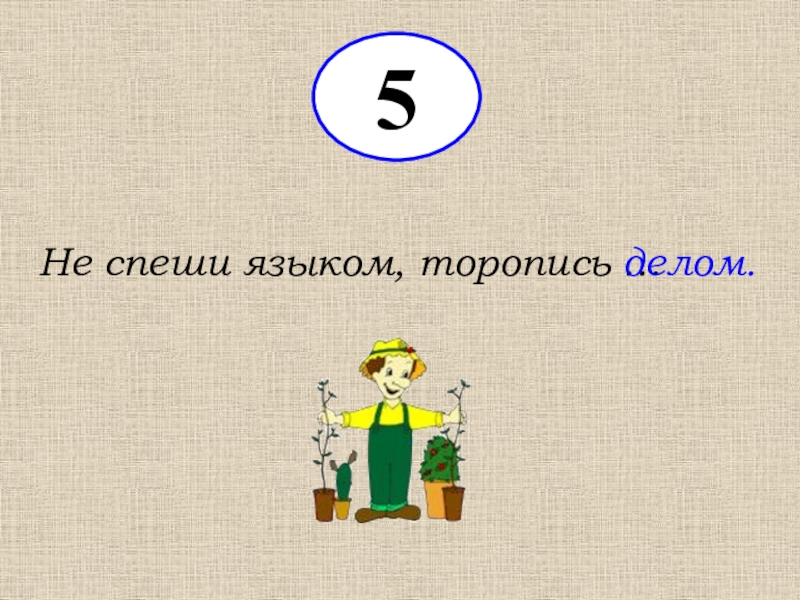 Не спеши языком. Не спеши языком торопись делом. Пословица не спеши языком торопись делом. Не спеши языком торопись делом значение пословицы. Не спеши языком торопись делом рисунок.