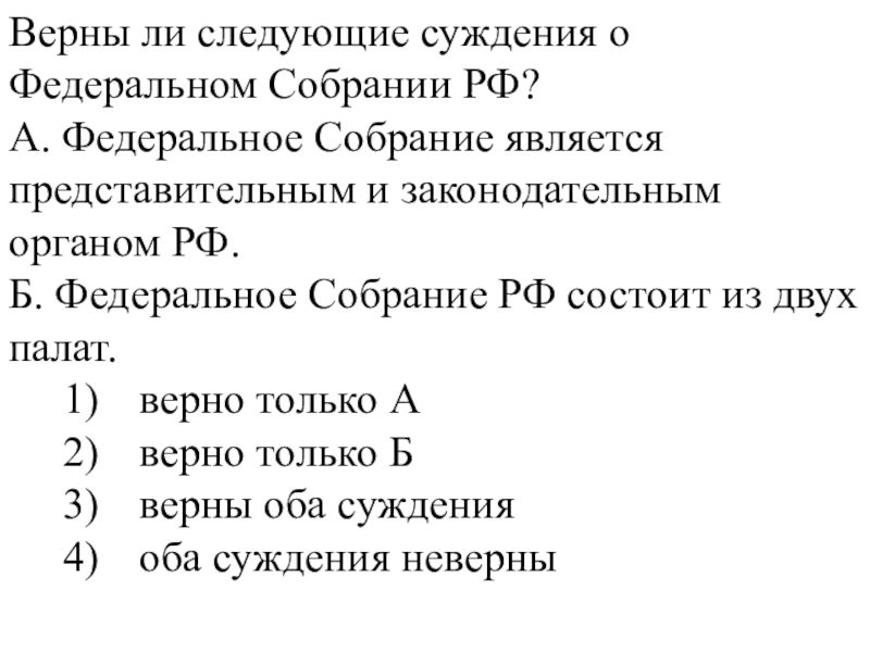 Федеральное собрание является представительным и законодательным органом. Верны ли следующие суждения о федеральном собрании РФ. Суждения о федеральном собрании РФ. Верные суждения о федеральном собрании РФ. Верны ли следующие суждения о государственной власти РФ.