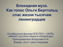 Блокадная муза. Как голос Ольги Берггольц спас жизни тысячам ленинградцев. Презентация к литературной гостиной.