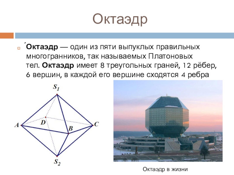 Октаэдр имеет ребер. Октаэдр. Октаэдр имеет. Октаэдр один из пяти выпуклых правильных многогранников. Диагональ октаэдра.