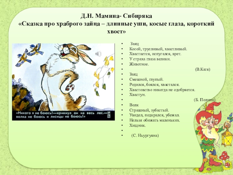 Сказка про храброго зайца 3 класс презентация. Д.Н.Мамина Сибирка сказки прохраброго зача. Мамин-Сибиряк сказка про храброго зайца. Сказка про храброго зайца длинные уши косые глаза. Сказка про зайца длинные уши.