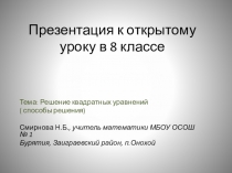 Конспект урока и презентация на тему : Квадратные уравнения