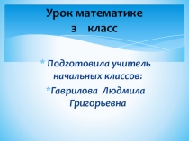 Урок математики 3 класс