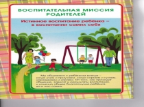 Консультация для родителей Воспитательная миссия родителей.