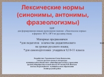 ЦОР - Подготовка к Гиа - Лексика (синонимы, антонимы, фразеологизмы)