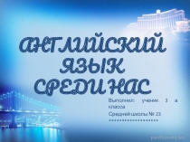 Презентация 3 класс английский язык среди нас