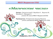 Презентация по математике Магия чисел