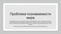 Презентация по обществознанию (профильное) на тему Проблема познаваемости мира 10 класс
