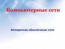 Аппаратное и программное обеспечение компьютерных сетей