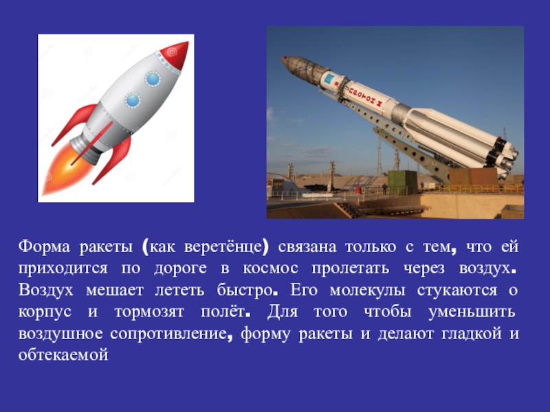 Первая космическая ракета сообщение. Ракета для презентации. Информация про ракету. Ракета рассказ для детей. Презентация на тему ракета.