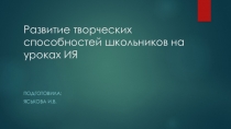 Презентация по методике Развитие творческих способностей на уроках ИЯ